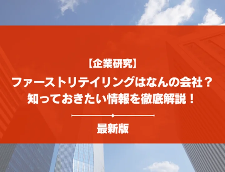 【企業研究】ファーストリテイリングはなんの会社？事業内容・強み・就活で知るべきポイントを徹底解説！